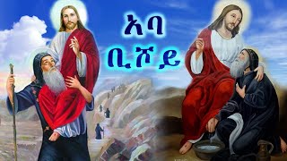 የጌታ ወዳጅ አባ ቢሾይ  Aba Bishoy [upl. by Harwill]