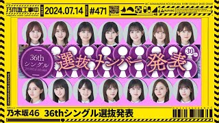 【乃木坂46】36thシングル選抜発表を一緒に見届けよう！【乃木坂工事中】 [upl. by Nyleek995]