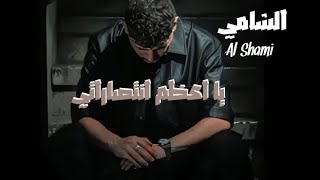 أغنية  رح احكي كل يلي دار  الشامي Al Shami amp Mootjeyek  فيديو كليب حصري  2024 النسخة الكاملة [upl. by Eixor]