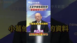 王定宇提告葛斯齊 後面麻煩大了 郭正亮曝 公布資料僅30 shorts [upl. by Elleryt]