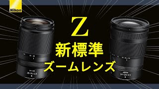 Nikon Z 24‐120㎜f4S 2875mmf28 どっちを選べばいいの？ [upl. by Koppel564]