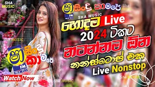 Shaa fm sindu kamare Nonstop 2024  New Sinhala Nonstop Collection 2024  New sinhala songs [upl. by Frierson]