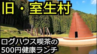 かつての室生村で室生寺と激安健康ランチ【奈良 宇陀市室生】 [upl. by Haleehs]