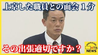 「だめ。終わり」自民・長谷川岳議員 札幌市幹部職員との面会わずか１分に札幌市長「遺憾に思う」 [upl. by Lairea860]