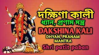 Dakshina Kali dhyan pronam mantraদক্ষিণা কালী ধ্যানপ্রণামdakshina kali dhyan mantra in bengali [upl. by Akinal]