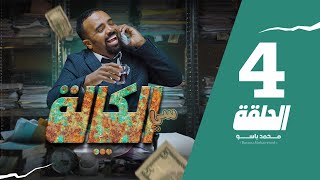 سي الكالة  باسو  Bassou  الحلقة 4  Episode 4 [upl. by Novihc]