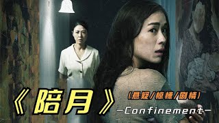 2024年最新悬疑惊悚片《陪月》不做亏心事，不怕鬼敲门，谨慎观看 [upl. by Azirb]