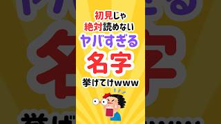 【2chスレ風】初見じゃ絶対読めないヤバすぎる名字挙げてけwww shorts 名字 苗字 [upl. by Lemart]