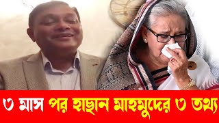 হাসিনার পতনের ৩ মাস পর মুখ খুললেন হাছান মাহমুদ  Todaytvbangla [upl. by Ttnerb701]