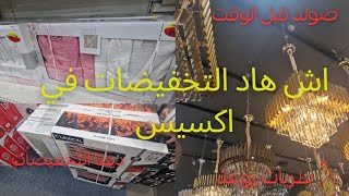 تخفيضات مهمة في اكسيس ، طريات روعة و الرخا axess schaerbeek [upl. by Ariew980]