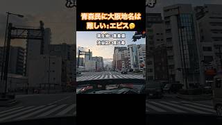 青森 民に大阪 地名は難しいエビス①🤔ロードスター 🚗で紀伊半島 オープンカー温泉旅 中の初心者 🔰旅の思い出 😵‍💫 [upl. by Anirroc]