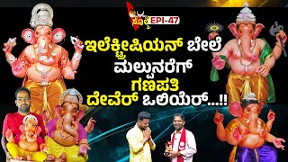 EPI47  ಎನ್ನ ಕಷ್ಟ ಕಾಲಗ್ ಎನ್ನ ಕೈ ಪತ್ತ್ದಿನಿ ಮಹಾಗಣಪತಿ ದೇಬೆರ್  ಸತೀಶ್ ನಾಯಕ್ ಒಡ್ಡೂರು  ganapati [upl. by Reppart243]