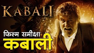 कबाली  फिल्म समीक्षा Kabali  Movie Review [upl. by Ailido223]