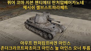 역사의 한 획 미친 1호 전차 파생형 워썬더 [upl. by Naibaf]