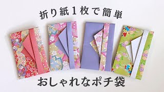 折り紙1枚で簡単・おしゃれなポチ袋の折り方 お年玉袋 ／ つつみとむすび [upl. by Anilahs]