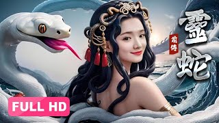 【2024最新电影】灵蛇前传 Lady Snake 上集丨倾城蛇妖化人渡劫，解开千年的纠葛牵绊 [upl. by Ruthanne]