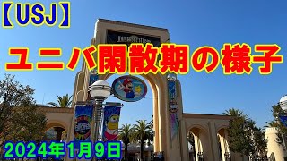 【USJ】ユニバ 閑散期 混雑状況 2024年1月9日 [upl. by Korella]