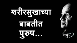 शरीरसुखाच्या बाबतीत पुरुष व पु  काळे  va pu kale vapurza [upl. by Borchert]