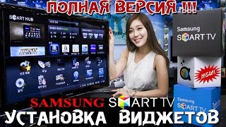 ПРАВИЛЬНО устанавливаем ВИДЖЕТЫ на ТВ SAMSUNG  ПОЛНАЯ ВЕРСИЯ [upl. by Anselma]