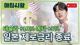 아침시황 테슬라 10 AI의 핵심기업이 될 것ㅣ메타 3 오픈소스AI 새로운 플랫폼 준비중ㅣ일본 BOJ 엔화 공매도 치다가 죽는다 [upl. by Joellyn]