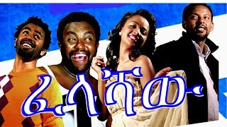 ፈላሻዉ  Ethiopian Movie  Felashaw ፈላሻዉ Full 2015 [upl. by Schaaff]