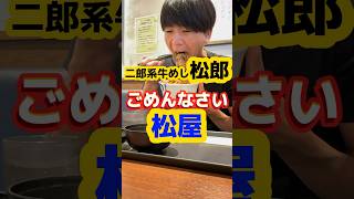 二郎系牛めし！？ごめんなさい【松屋】グルメ 飯テロ ニンニク野菜マシ大盛牛めし990円 [upl. by Soinski]