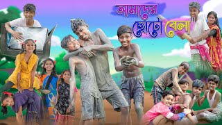 আমাদের ছোটো বেলা  Amader Choto Bela  Bangla Natok  Sofik amp Riyaj  Palli Gram TV Latest Video [upl. by Starling]