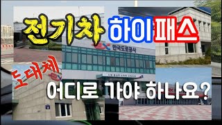 전기차 하이패스 quot등록quot 아무 곳이나 가도 되는 거야 [upl. by Yenmor]