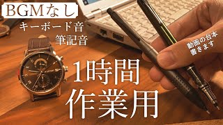 1【勉強用 amp 作業用】BGMなし キーボード音と筆記音のみ ASMR [upl. by Atnes]