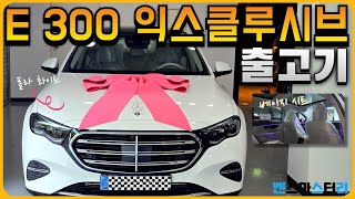 4K E300 익스클루시브 베이지 시트 출고했습니다 메르세데스 벤츠 E300 4MATIC 익스클루시브 베이지 시트 [upl. by Dnomayd907]