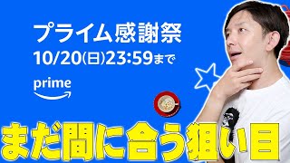 【本日終了】Amazonプライム感謝祭で何を買うか迷っていてもまだ間に合う！買うべきオススメの商品を詳しく伝えたい！【レビュー】 [upl. by Gottuard]