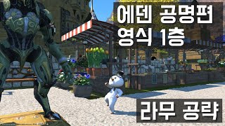 파이널판타지14 에덴 공명편 영식 1층 공략  FFXIV E5S GUIDE KOR ASTN [upl. by Eckhardt]