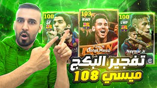 جزء الثاني🤩رحلة البحث لهكر الجديد ليو 108😈🔥ختمت البكج وجربتهم كلهم😳efootball2025 efootball [upl. by Lyda]