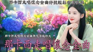 長崎蝴蝶姑娘  港邊乾杯  可愛的馬 🌹 那卡西走唱精選 懷舊老歌聽出好心情 ✨ 懷舊老音樂合輯 🌹 台語懷念音樂 3D動向音樂 🌹 30首台灣老歌結合60、70年代超好聽的日本音樂 [upl. by Dera]