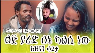 ልጅ ያሬድ ለኔ ካልሲ ነው አዝናኝ ቆይታ የኔ ቢጫ ወባ አድማሱ ዋና [upl. by Elish]