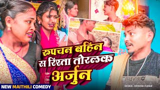 रुपचन बहिन स रिश्ता तोरलक अर्जुनMaithilicomedyComedy2024 [upl. by Alyn]