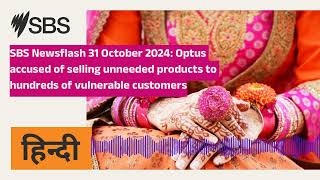 SBS Newsflash 31 October 2024 Optus accused of selling unneeded products to hundreds of [upl. by Ragan]