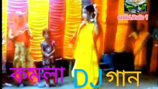 KOMALA —কমলা নৃত্য করে  Ankita Bhattacharyya  DJ গান  Musie Video 2024  MdRafe1 [upl. by Lorenzo275]