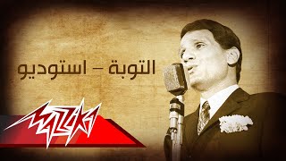 Abdel Halim Hafez  El Toba  Studio  عبد الحليم حافظ  التوبة  استوديو [upl. by Yorled]