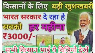 पीएम किसान  सभी किसानों को रु 3000 महीना पेंशन मिलेगा  Pm kisan Mandhan Yojana 2024  pmkisan [upl. by Tirzah863]