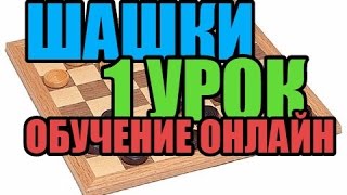 Шашки обучение онлайн 1 урок [upl. by Letty]