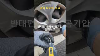 포터 타이어펑크 수리하러갔더니포터타이어펑크수리 [upl. by Syramad317]