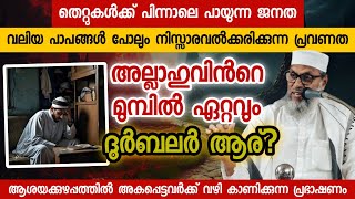 അല്ലാഹുവിൻറെ മുമ്പിൽ ദുർബലർ ആര് Aliyar Qasimi new speech [upl. by Seppala]