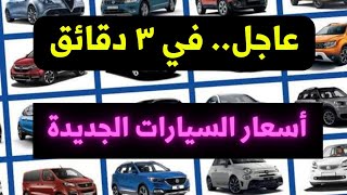 اسعار السيارات الجديدة ٢٠٢٤ و ٢٠٢٣ اللي اتغيرت الاسبوع اللي فات مفاجأة [upl. by Elie]