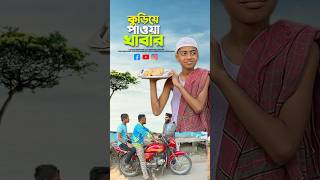 কুড়িয়ে পাওয়া খাবার😭bayazid0007 trending ytshorts baizedmahmud islamic [upl. by Maighdiln]