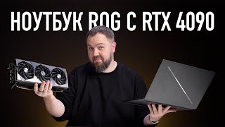 Нотбук ROG с RTX 4090 и весом как RTX 4090 [upl. by Oruasi]