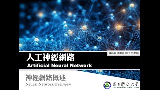 NeuralNet01 神經網路概述 [upl. by Mitchell225]