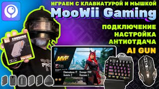 MooWii Gaming  как настраивать и работать с приложением Антиотдача  AI GUN тестируем на PUBG [upl. by Izy]