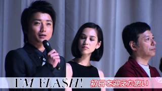 藤原竜也 主演映画「IM FLASH」初日舞台挨拶 [upl. by Gilberto44]