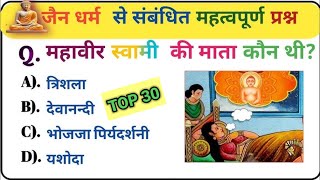 जैन धर्म का इतिहास Ancient History जैन धर्म ‌ MCQ [upl. by Karlene]